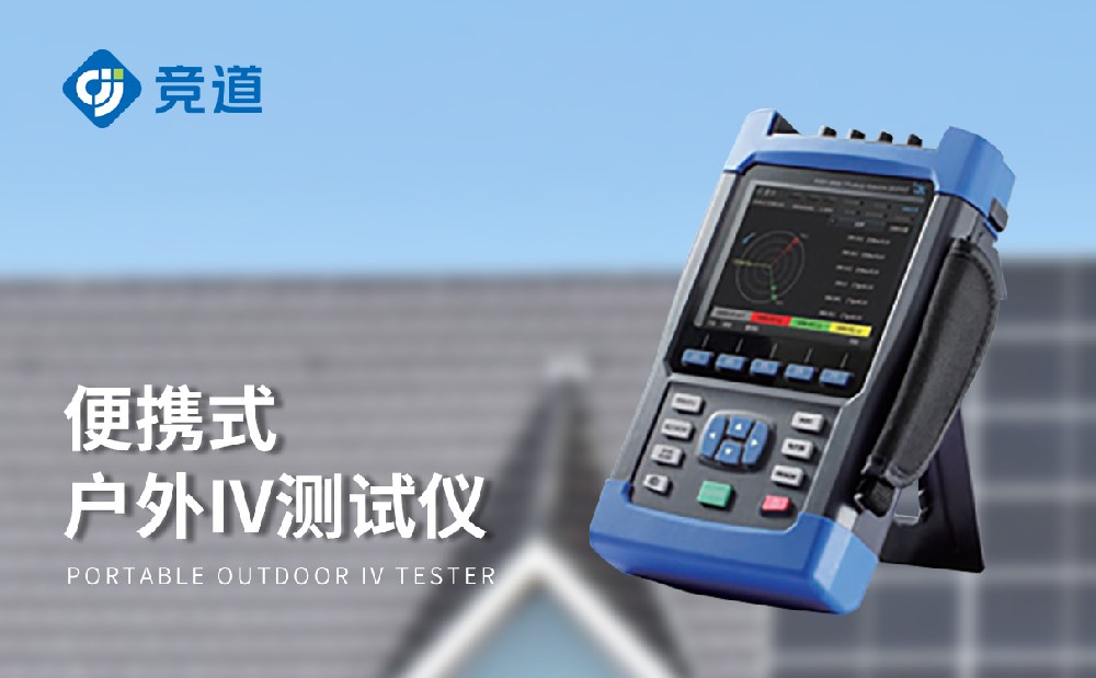 便攜式IV測(cè)試儀