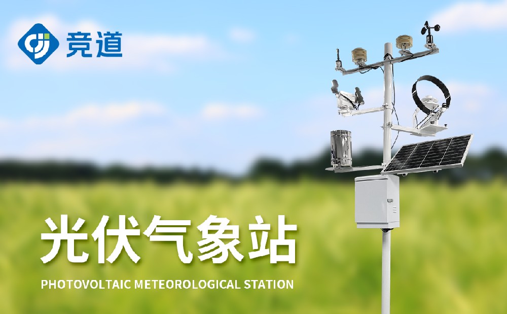 光伏氣象站:光伏電站不可或缺的設(shè)備