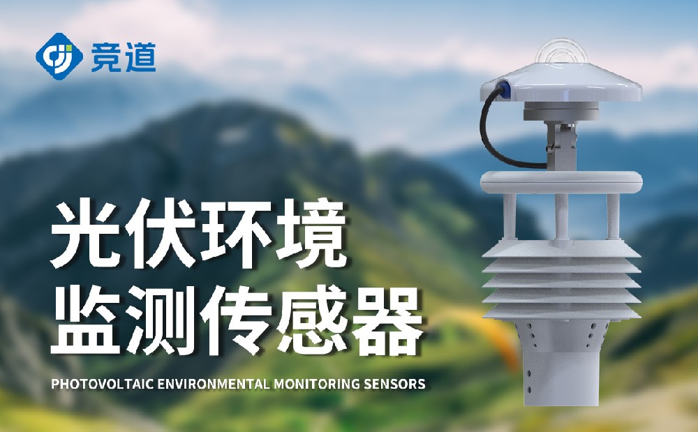 光伏電站環(huán)境監(jiān)測(cè)儀