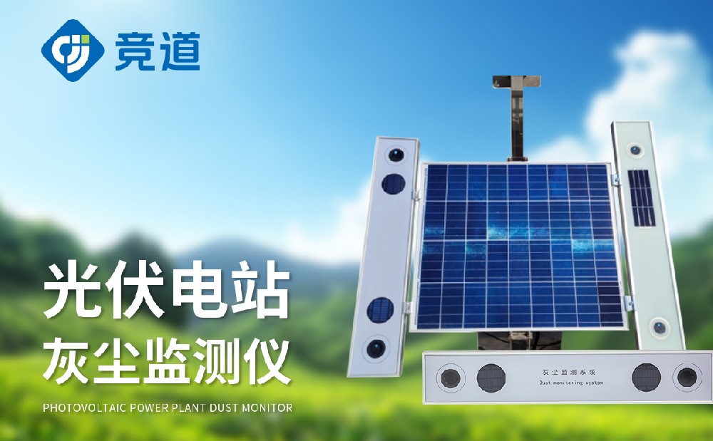 光伏電站灰塵檢測儀