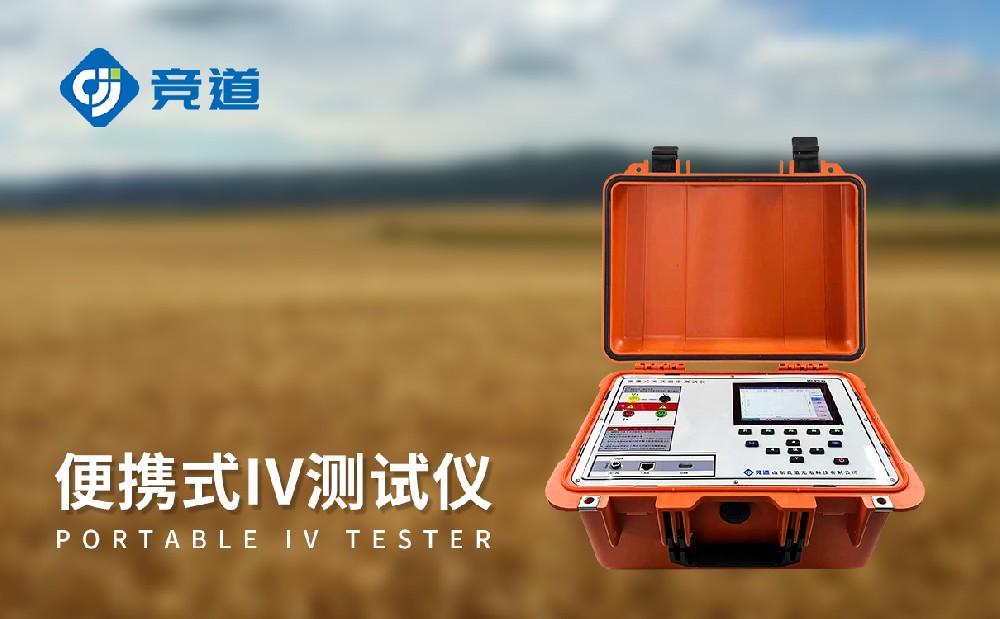 光伏電站便攜式IV功率測試儀能夠在運(yùn)維管理中發(fā)揮哪些作用