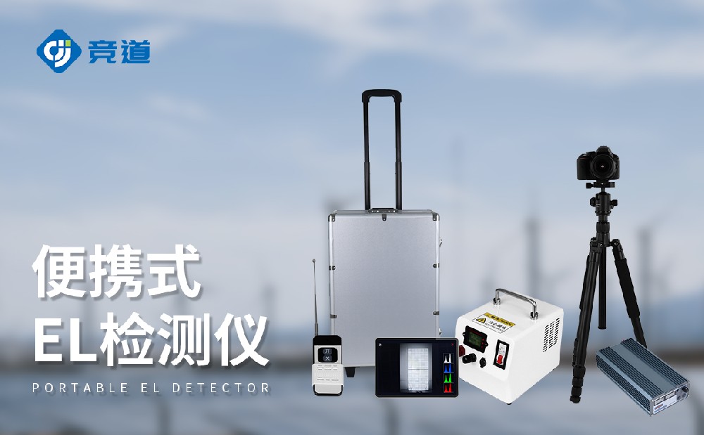 組件el測(cè)試儀對(duì)光伏太陽(yáng)能電池板質(zhì)量管理有哪些幫助