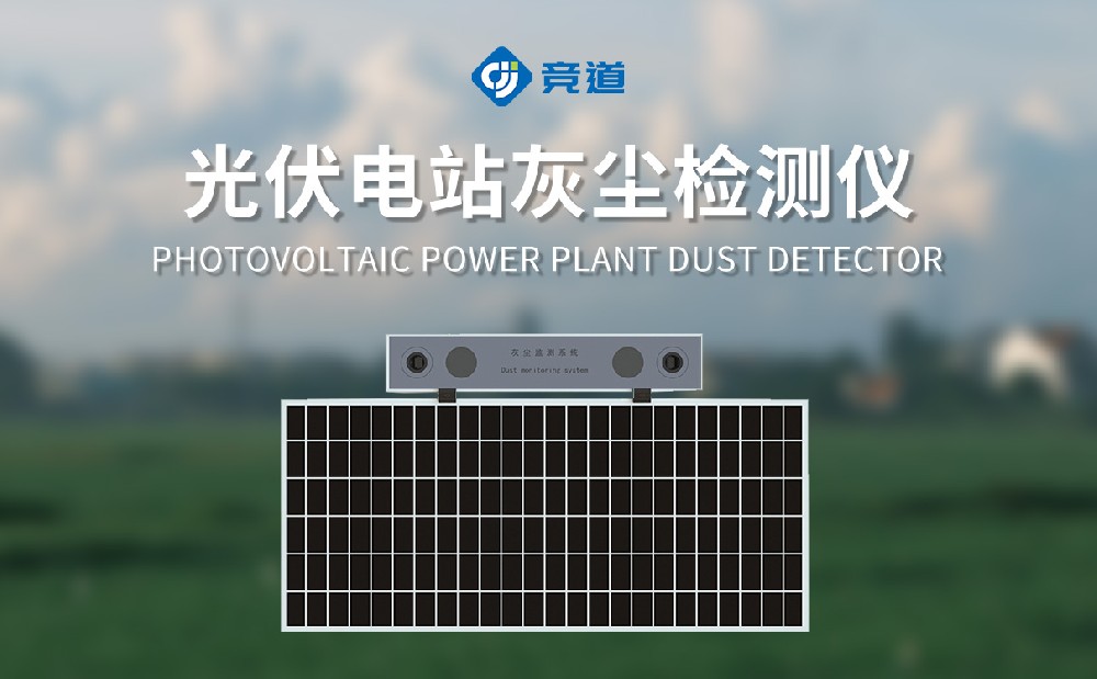 JD-HS1光伏電站灰塵檢測儀是一件什么樣的設(shè)備