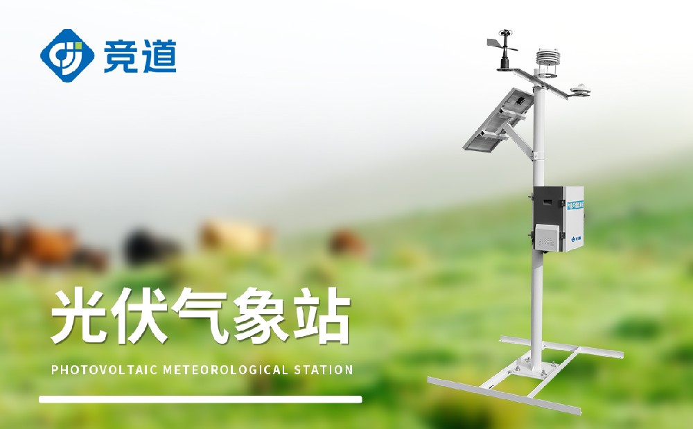 光伏氣象站為區(qū)域太陽能資源評估提供數(shù)據(jù)支撐