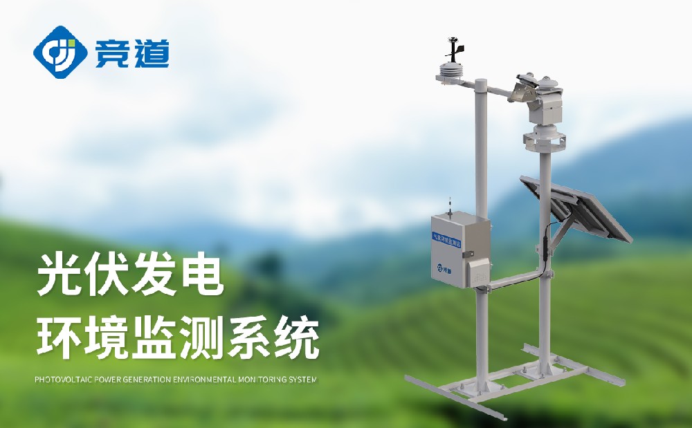 JD-BGF11S光伏氣象站的產(chǎn)品特點介紹