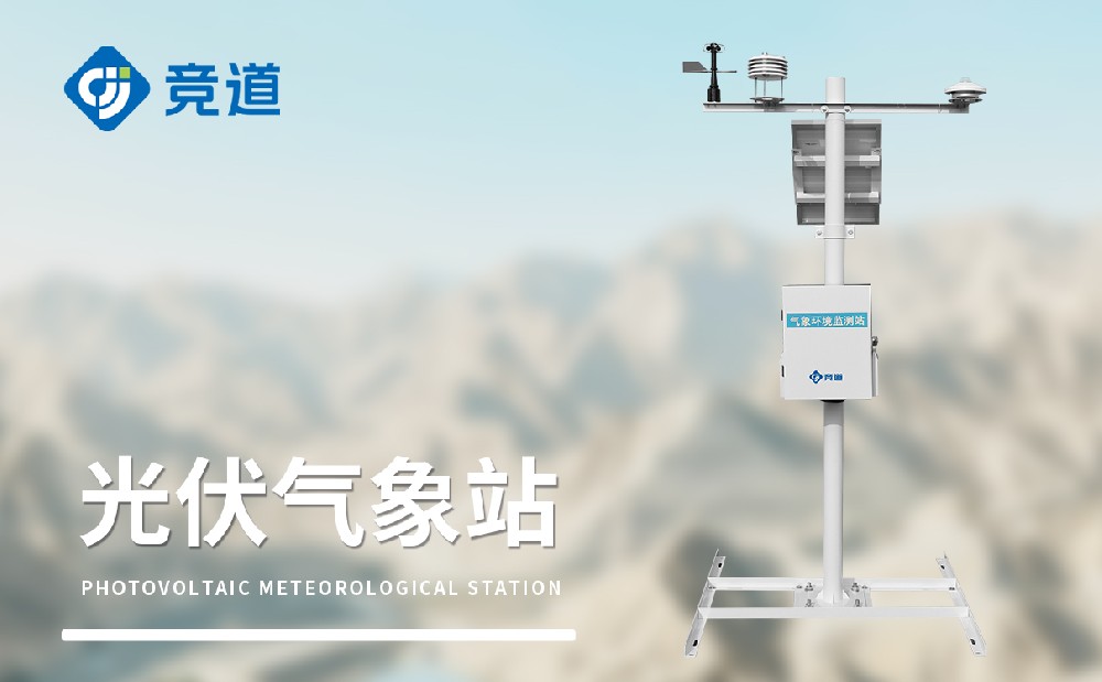 光伏气象站厂家竞道光电